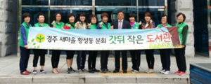 황성새마을문고 깨끗한 황성동 만들기 앞장