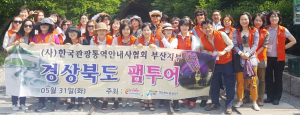 부산 영남 관광통역안내사 초청 관광경북 알리기