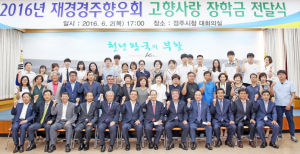 재경경주향우회, 고향사랑 장학금 2000만원 쾌척