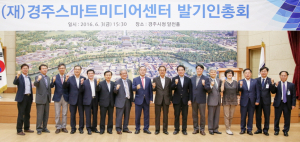 실감미디어산업 전담 (재)경주스마트미디어센터 출범