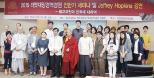 동국대 경주캠퍼스 티벳대장경역경원, 2016년도 전반기 세미나 및 제프리 홉킨스 교수 초청 강연 개최