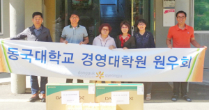 동국대 경영대학원 원우회, 후원물품 전달