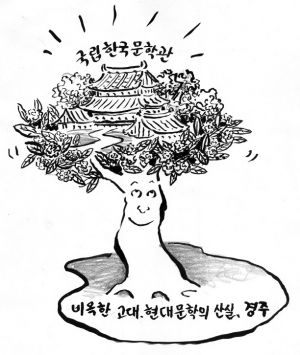 모든 면에서 볼 때 ‘국립한국문학관’은 경주에 와야 한다…