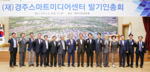 실감미디어산업 전담 (재)경주스마트미디어센터 출범