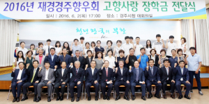 재경경주향우회, 고향사랑 장학금 2000만원 쾌척