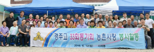 경주고 33동기회, 농촌사랑 농촌봉사활동 펼쳐