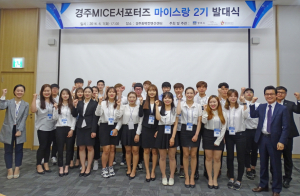 경주 MICE서포터즈 ‘마이스랑 2기’ 출범