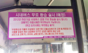 철 지난 시내버스 안내문 개선돼야