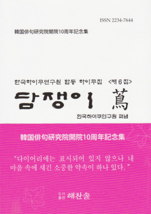 한국하이쿠연구원 합동구집 ‘담쟁이’ 6집 출판기념회 가져