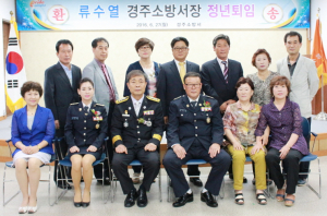 류수열 경주소방서장 정년 퇴임식 가져