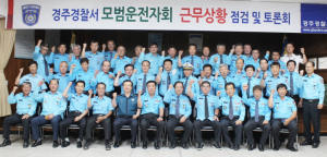 경주경찰서, 모범운전자 2/4분기 근무상황 점검 및 교통질서 확립
