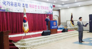경주시재향군인회, 국가유공자 초청 위로연 및 안보포럼