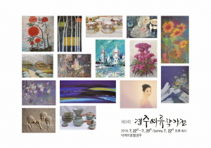 경주여류작가전, 한줄기 소나기 같은 전시