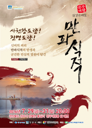 한여름 밤 특별공연 ‘문무대왕 실경뮤지컬’ 선보인다