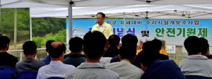 “재해 없는 수리시설관리로 안전 영농 되도록 최선”