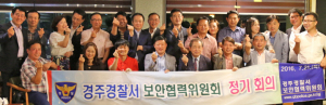 경주경찰서, 보안협력위원회 정기회의 열어