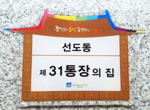 이·통장 가구에 한옥문양 문패 제작·배부
