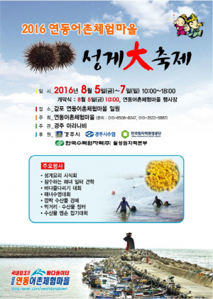 ‘제1회 연동어촌체험마을 성게 대축제’ 열린다
