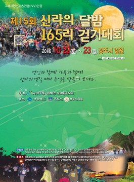 제15회 신라의 달밤 165리 걷기대회 참가자 모집