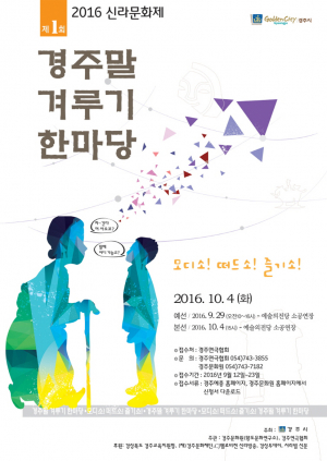 모디소! 떠드소! 즐기소! 경주말 겨루기 한마당 신청하이소!