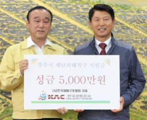 한국공항공사, 지진피해 성금 5000만원 전달