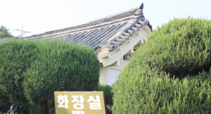 화장실도 문화재냐!!