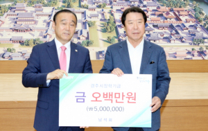남석회, 경주시장학회에 장학금 500만원 전달