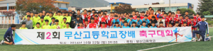 제2회 무산고 교장배 축구대회 열려