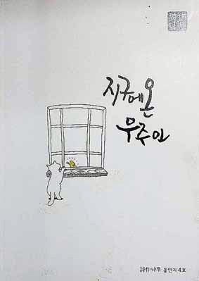 시작나무 동인지 ‘지구에 온 우주인’ 펴내