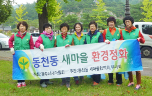 동천동새마을부녀회, 관광객 맞이 환경정비활동