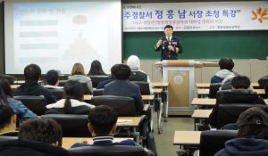 정흥남 경찰서장, 동국대 특강 및 간담회 가져
