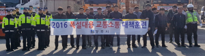 겨울철 폭설대응 교통소통대책 훈련