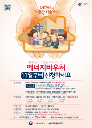‘에너지바우처’ 내년 1월말까지 신청하세요