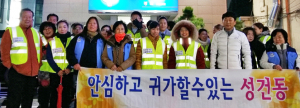 성건동주민자치위, 취약지 범죄예방 활동