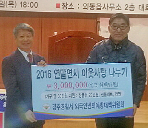 경주서 외국인범죄예방위 연말연시 온정 나눠