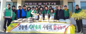 강동면새마을회, 사랑의 쌀 120포 후원