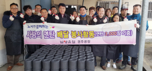 남양유업 경주공장, 사랑의 연탄 3000장 전달