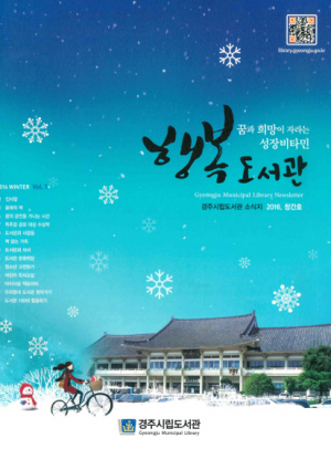 경주시립도서관 소식지 ‘행복도서관’ 창간