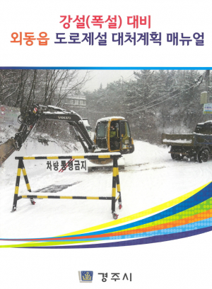 외동읍 강설대비 자체 제설매뉴얼 제작·배부