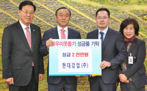 현대강업(주)의 기부 지역사회 모범