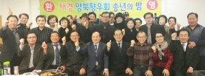 재경양북향우회 송년의 밤 행사