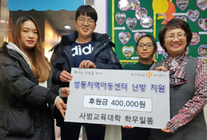 동국대 경주캠퍼스 사범교육대학 학생회 내남면 성동지역아동센터 난방지원 후원금 전달 