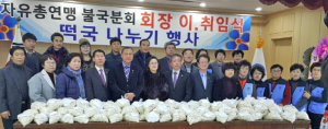 자총 불국동분회 이·취임식 열고 사랑의 떡국 전달