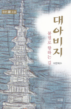 조동수 장편 禪 소설, ‘대아비지’ 발간