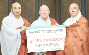 은해사 주지 돈관스님, 동국대 경주캠퍼스 발전기금 5000만원 기부