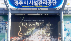 경주시시설관리공단 첫 정규직원 33명 공채