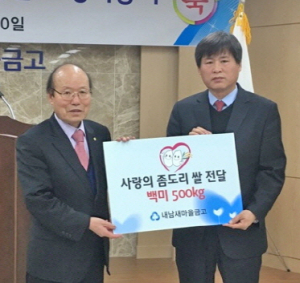 내남새마을금고 사랑의 좀도리 쌀 500kg 기증