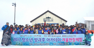 청소년방과후아카데미 2017 겨울현장체험캠프 운영