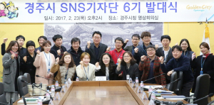 경주시 홍보 ‘SNS기자단’ 6기 발대