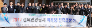 경북관광 상생·발전, 활성화 위해 머리 맞대